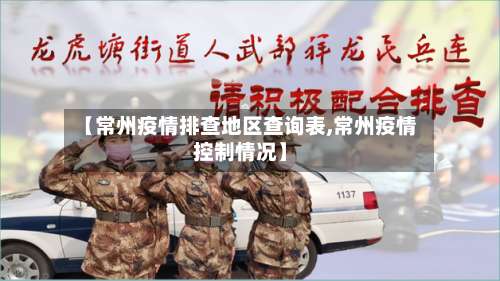 【常州疫情排查地区查询表,常州疫情控制情况】-第2张图片