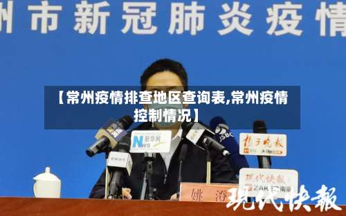 【常州疫情排查地区查询表,常州疫情控制情况】-第1张图片
