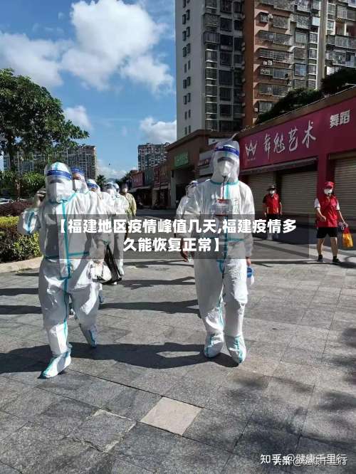 【福建地区疫情峰值几天,福建疫情多久能恢复正常】-第1张图片
