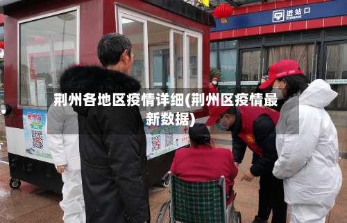 荆州各地区疫情详细(荆州区疫情最新数据)-第3张图片