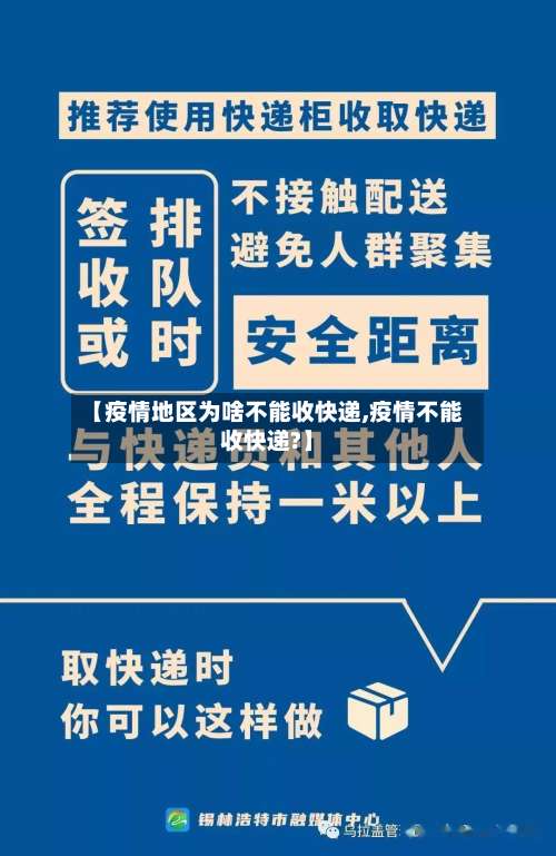 【疫情地区为啥不能收快递,疫情不能收快递?】-第1张图片