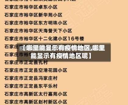 【哪里能显示有疫情地区,哪里能显示有疫情地区呢】-第1张图片