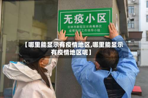 【哪里能显示有疫情地区,哪里能显示有疫情地区呢】-第2张图片