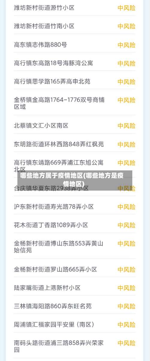 哪些地方属于疫情地区(哪些地方是疫情地区)-第1张图片