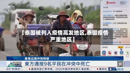 【泰国被列入疫情高发地区,泰国疫情严重地区】-第1张图片