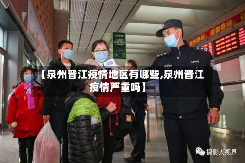 【泉州晋江疫情地区有哪些,泉州晋江疫情严重吗】-第1张图片