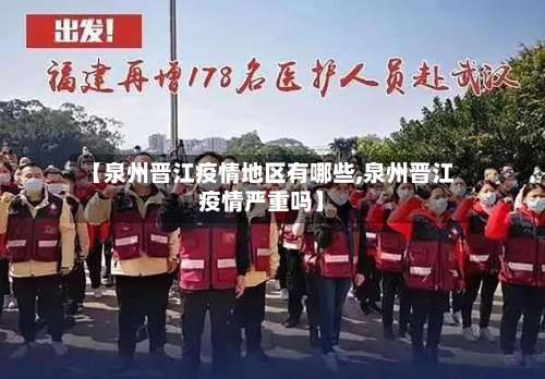 【泉州晋江疫情地区有哪些,泉州晋江疫情严重吗】-第2张图片