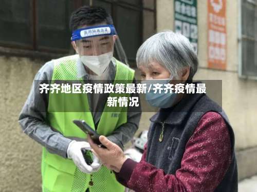 齐齐地区疫情政策最新/齐齐疫情最新情况-第2张图片