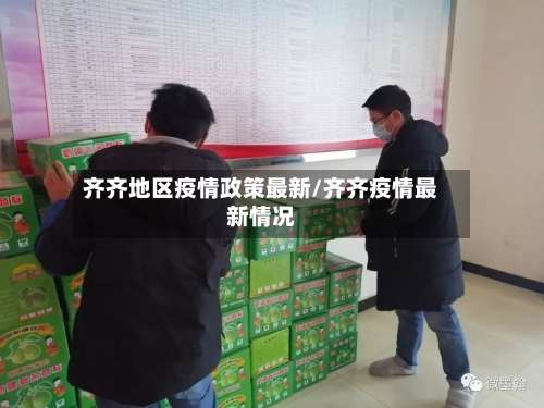 齐齐地区疫情政策最新/齐齐疫情最新情况-第1张图片
