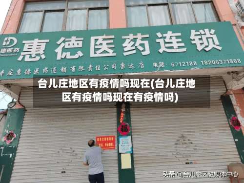 台儿庄地区有疫情吗现在(台儿庄地区有疫情吗现在有疫情吗)-第3张图片