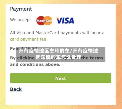 开有疫情地区车牌的车/开有疫情地区车牌的车怎么处理-第1张图片