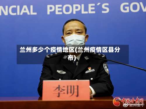 兰州多少个疫情地区(兰州疫情区县分布)-第1张图片