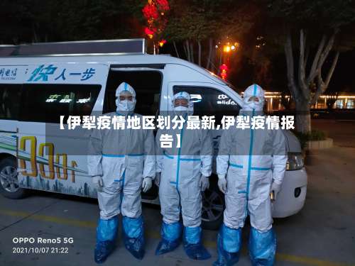 【伊犁疫情地区划分最新,伊犁疫情报告】-第1张图片
