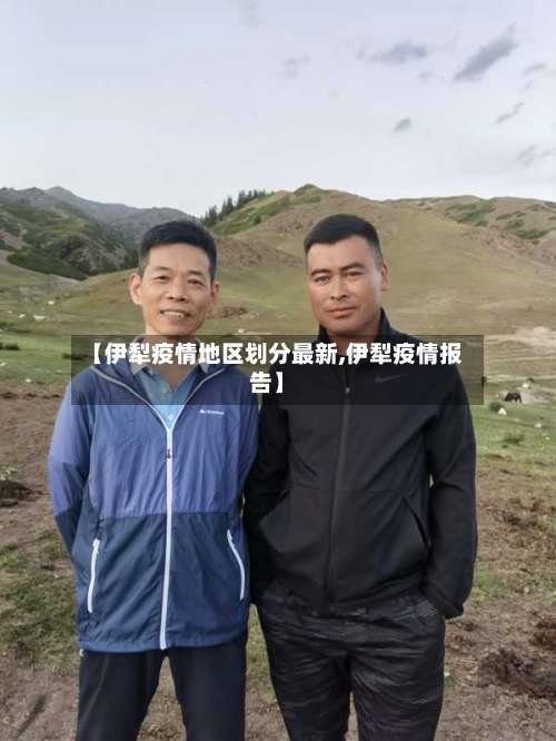 【伊犁疫情地区划分最新,伊犁疫情报告】-第2张图片