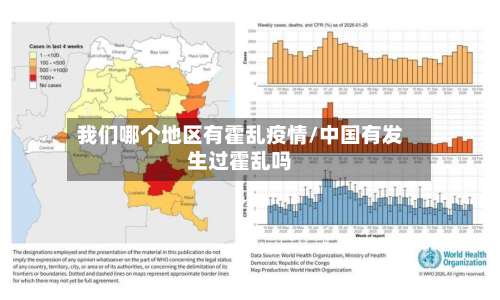 我们哪个地区有霍乱疫情/中国有发生过霍乱吗-第3张图片