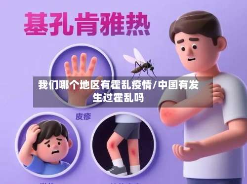 我们哪个地区有霍乱疫情/中国有发生过霍乱吗-第1张图片