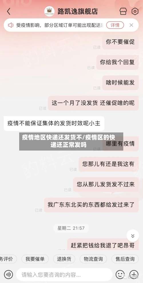 疫情地区快递还发货不/疫情区的快递还正常发吗-第2张图片