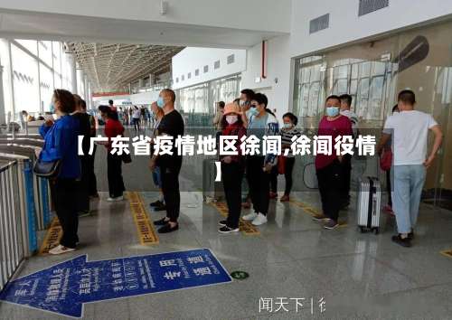 【广东省疫情地区徐闻,徐闻役情】-第2张图片