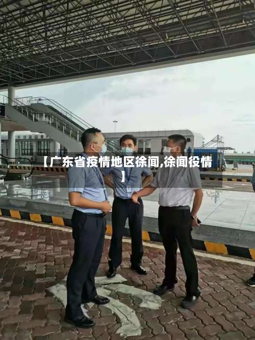 【广东省疫情地区徐闻,徐闻役情】-第3张图片