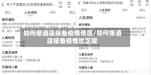 如何像酒店报备疫情地区/如何像酒店报备疫情地区呢-第1张图片