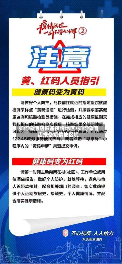 如何像酒店报备疫情地区/如何像酒店报备疫情地区呢-第2张图片