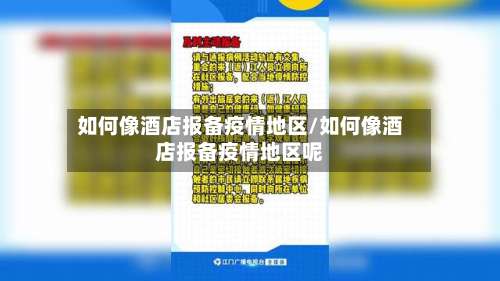 如何像酒店报备疫情地区/如何像酒店报备疫情地区呢-第3张图片