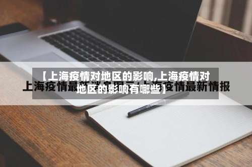 【上海疫情对地区的影响,上海疫情对地区的影响有哪些】-第2张图片