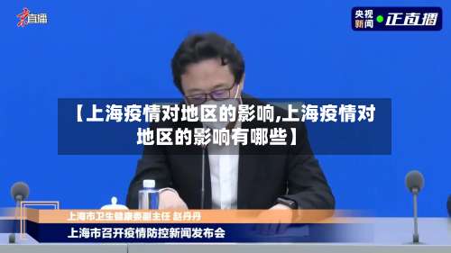 【上海疫情对地区的影响,上海疫情对地区的影响有哪些】-第1张图片