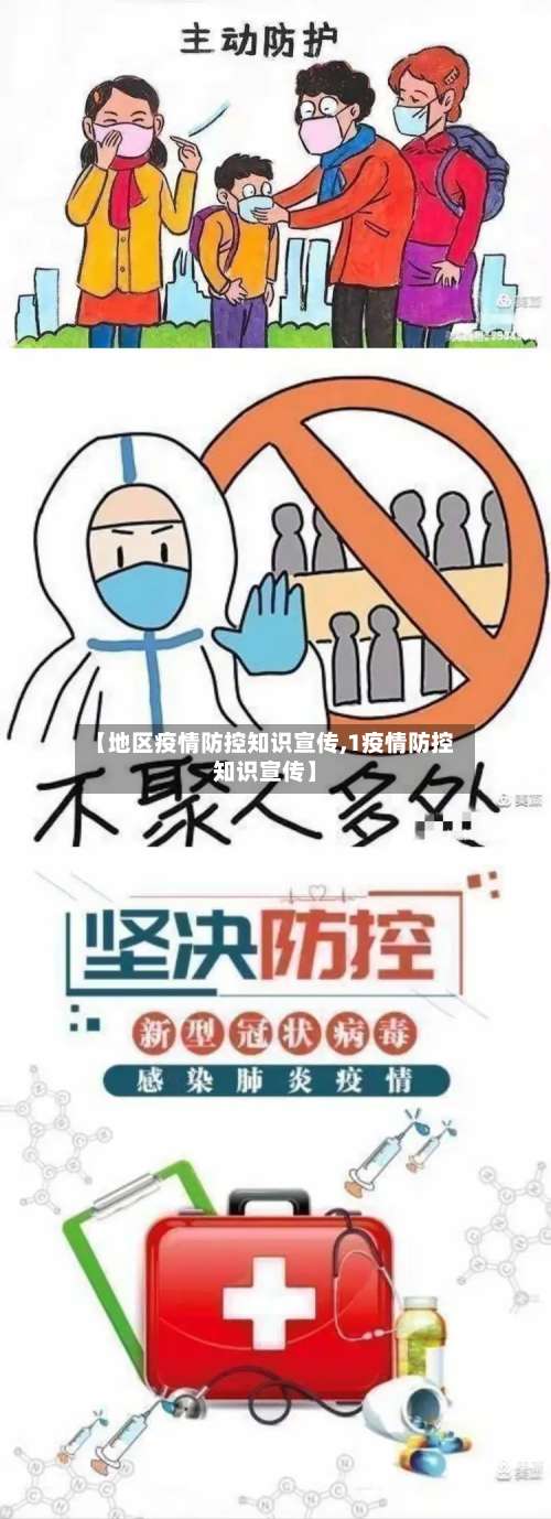 【地区疫情防控知识宣传,1疫情防控知识宣传】-第3张图片
