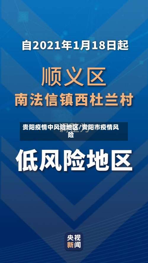 贵阳疫情中风险地区/贵阳市疫情风险-第1张图片