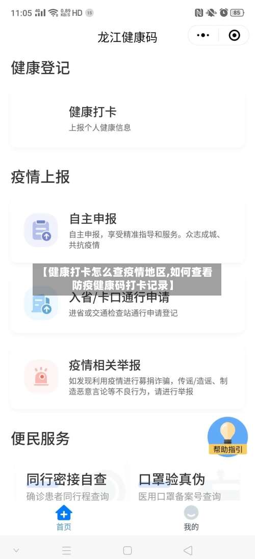 【健康打卡怎么查疫情地区,如何查看防疫健康码打卡记录】-第2张图片
