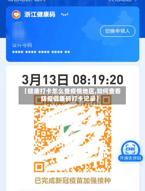 【健康打卡怎么查疫情地区,如何查看防疫健康码打卡记录】-第3张图片