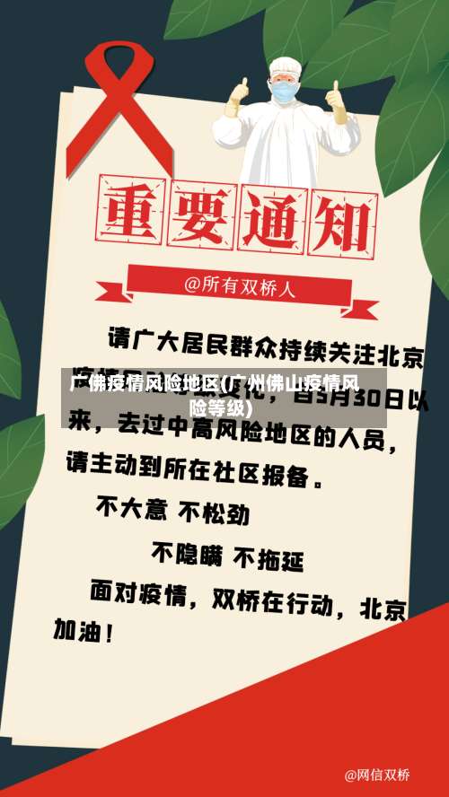 广佛疫情风险地区(广州佛山疫情风险等级)-第2张图片