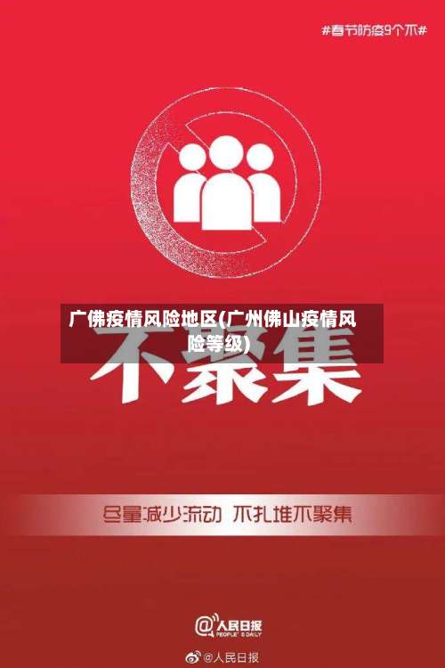 广佛疫情风险地区(广州佛山疫情风险等级)-第1张图片