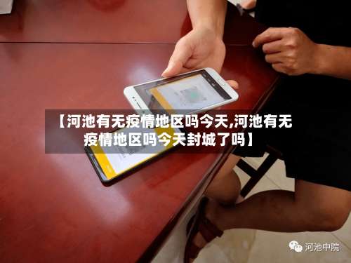 【河池有无疫情地区吗今天,河池有无疫情地区吗今天封城了吗】-第2张图片