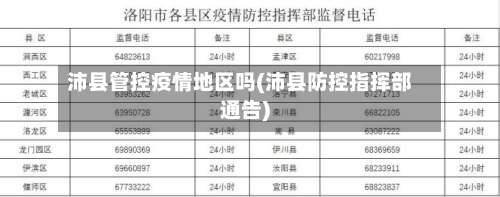 沛县管控疫情地区吗(沛县防控指挥部通告)-第1张图片