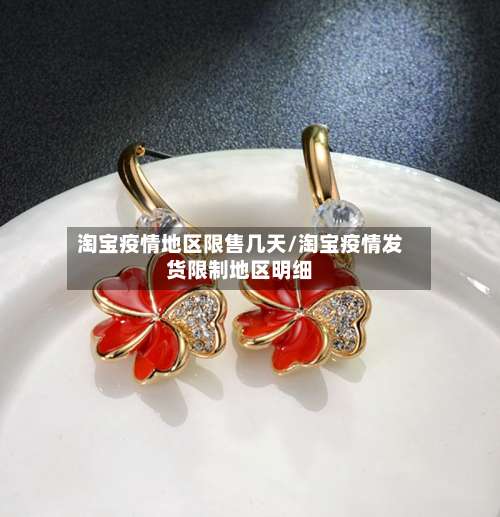 淘宝疫情地区限售几天/淘宝疫情发货限制地区明细-第1张图片