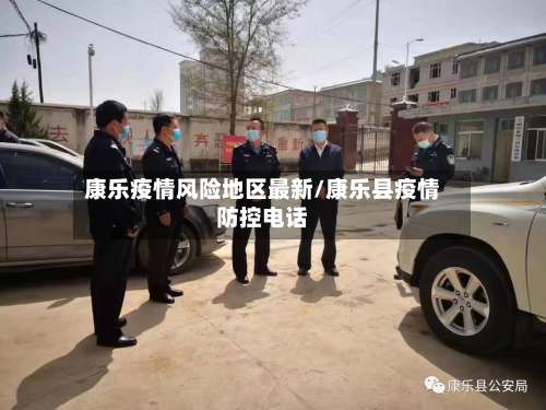 康乐疫情风险地区最新/康乐县疫情防控电话-第1张图片