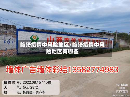 临猗疫情中风险地区/临猗疫情中风险地区有哪些-第3张图片