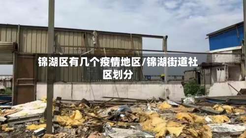 锦湖区有几个疫情地区/锦湖街道社区划分-第2张图片