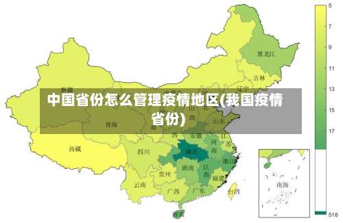 中国省份怎么管理疫情地区(我国疫情省份)-第3张图片