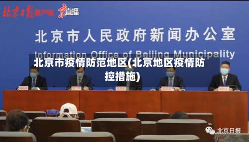 北京市疫情防范地区(北京地区疫情防控措施)-第1张图片