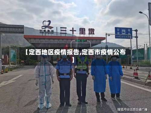【定西地区疫情报告,定西市疫情公布】-第1张图片