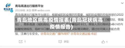 青岛地区病毒疫情报表(青岛冠状病毒疫情报告)-第2张图片
