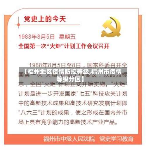 【福州地区疫情防控等级,福州市疫情等级分区】-第2张图片