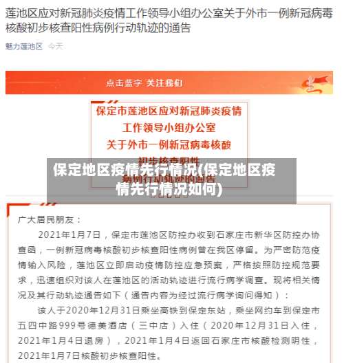 保定地区疫情先行情况(保定地区疫情先行情况如何)-第1张图片