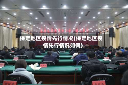 保定地区疫情先行情况(保定地区疫情先行情况如何)-第3张图片
