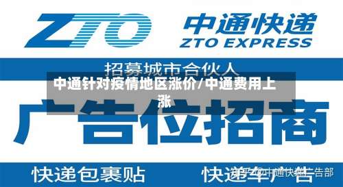 中通针对疫情地区涨价/中通费用上涨-第1张图片