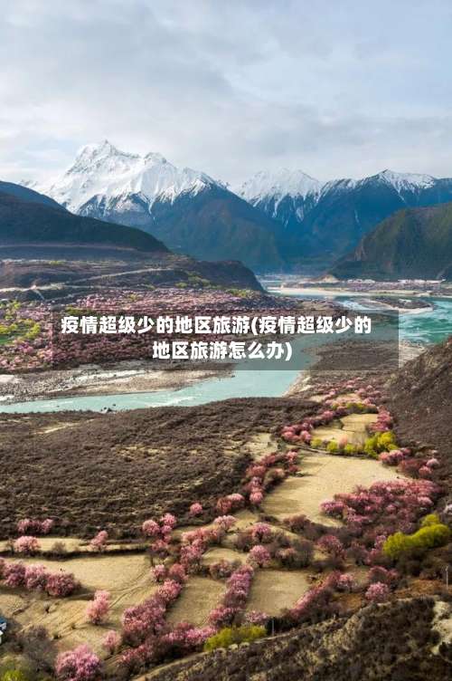 疫情超级少的地区旅游(疫情超级少的地区旅游怎么办)-第1张图片