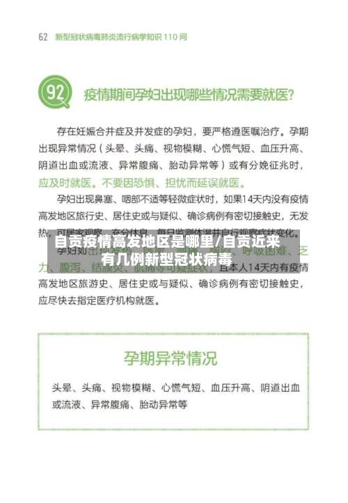 自贡疫情高发地区是哪里/自贡近来有几例新型冠状病毒-第2张图片